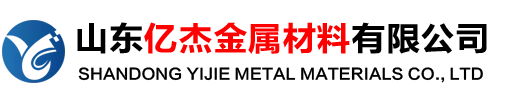山東億杰金屬材料有限公司
